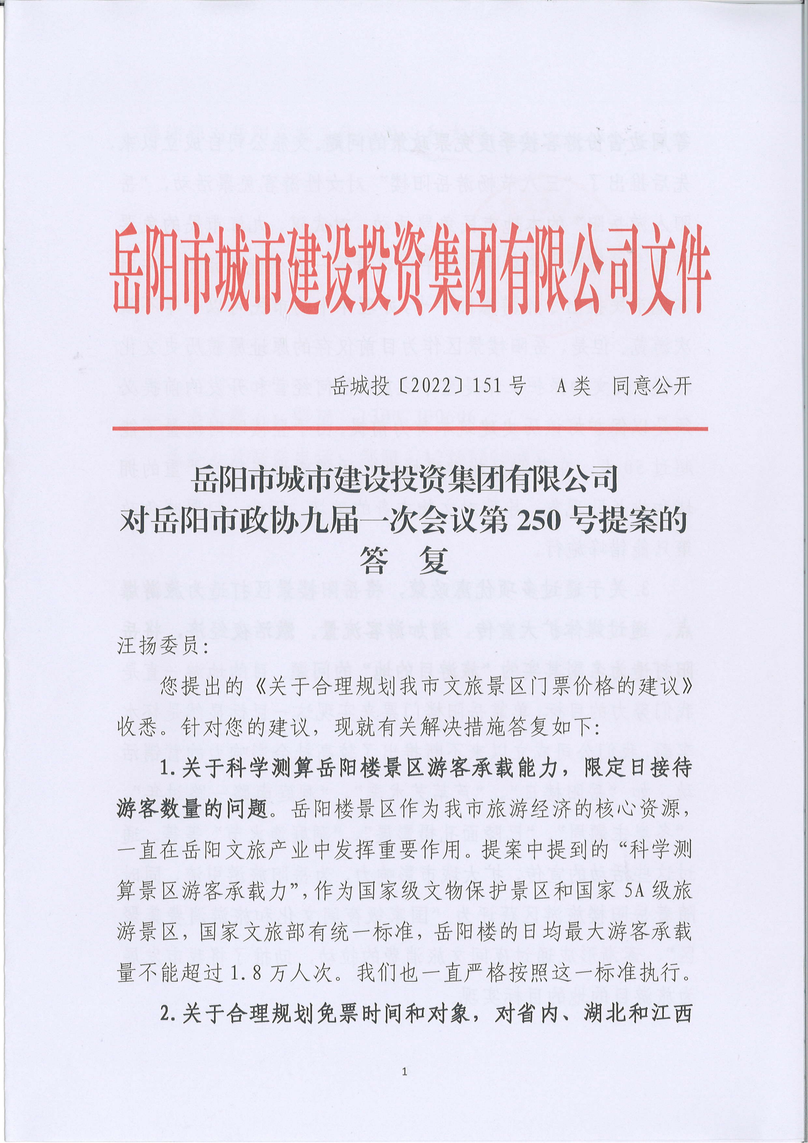 250提案-岳陽市政協(xié)九屆一次會(huì)議第250號(hào)提案的答復(fù)(2)_00.png